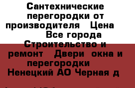 Сантехнические перегородки от производителя › Цена ­ 100 - Все города Строительство и ремонт » Двери, окна и перегородки   . Ненецкий АО,Черная д.